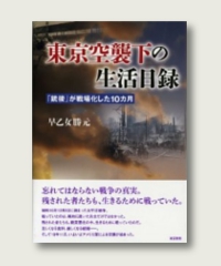 東京大空襲・戦災資料センター／出版物